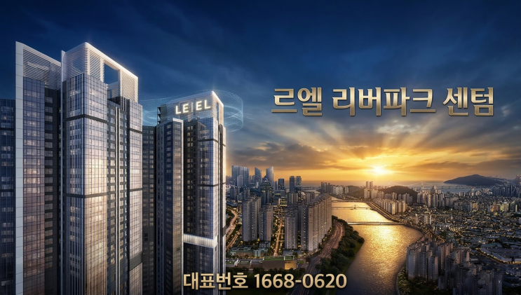   르엘센텀 잔여세대 분양정보 총정리 | 상시줍줍 선착순 기회 놓치지 마세요!