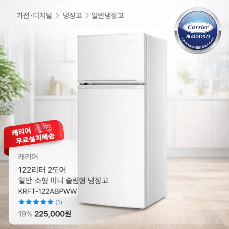  자취생 필수 1인가구 냉장고 가성비 최저가 22만원대