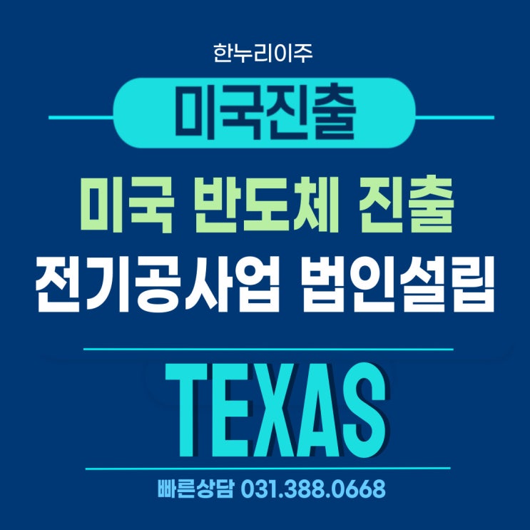  미국 반도체 진출, 텍사스 법인설립과 EIN 한 번에 끝내는 방법
