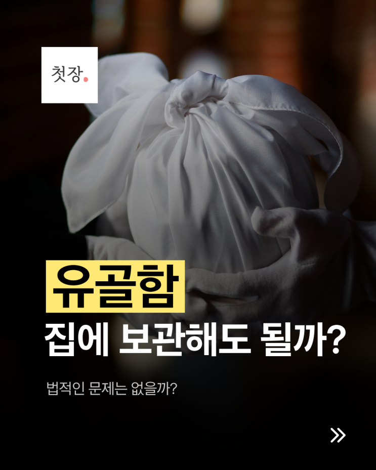  유골함을 집에 보관해도 될까? 법적인 문제는 없을까? [첫장]