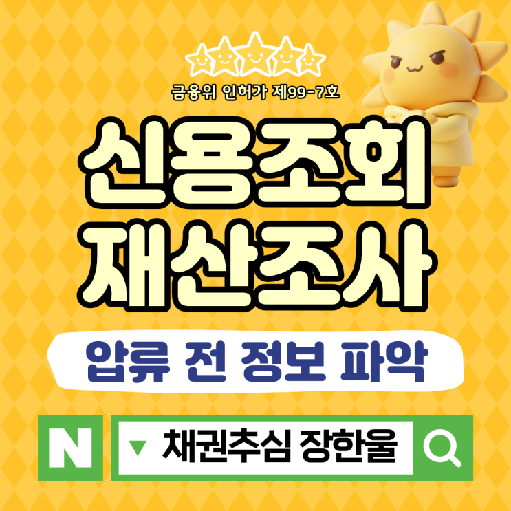  압류 전 신용조회 재산조사 먼저인 이유
