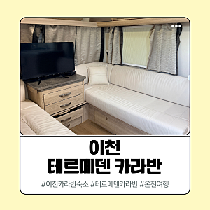이천 테르메덴 숙소 카라반 겨울 후기｜A타입 풀뷰 예약 성공 & 자리 선택 팁