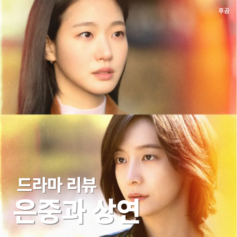[드라마 리뷰] 드라마 은중과 상연 리뷰 : 누군가에겐 은중이었고, 누군가에겐 상연이었을 당....