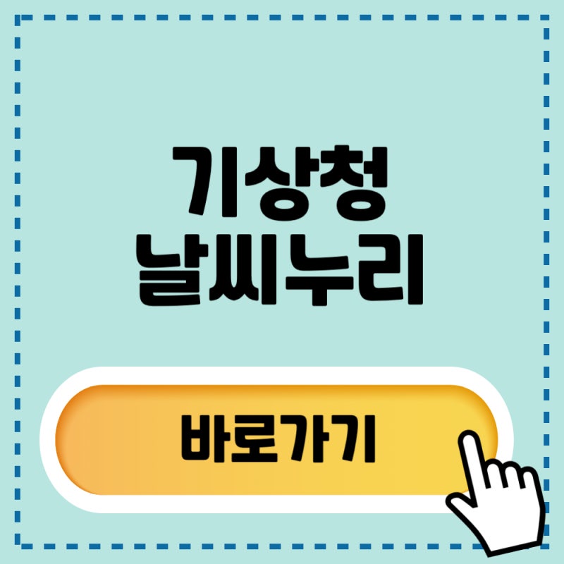 기상청 날씨누리 홈페이지 바로가기｜ 날씨·태풍·단기예보 확인