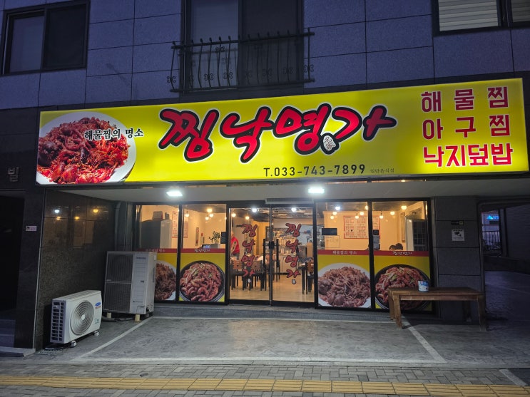  [원주 근본 맛집] 아삭한 콩나물+탱글 낙지 조합 실화?  원주 지정면 맛집 '찜낙명가' 솔직 후기 