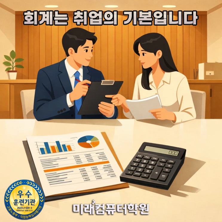   부산·김해·양산 국비지원 전산회계·FAT 자격증 과정전산회계 1급·2급 + FAT 1급·2급 단기 취득 후 회계사무원 취업까지!