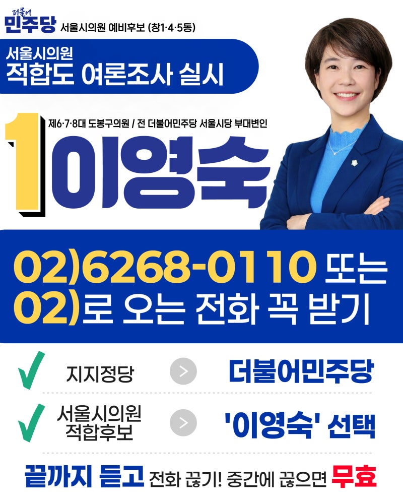 서울시의원은 야무진 일꾼 이영숙!(적합도 조사)