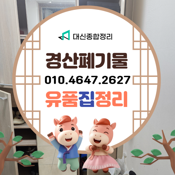  경산 진량 유품정리 아파트 집정리 깨끗하게 비대면으로