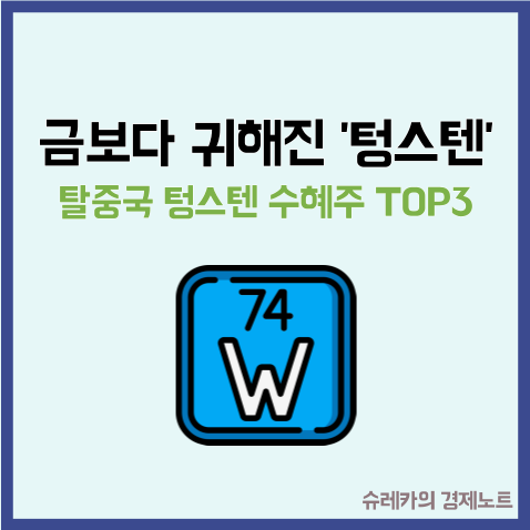  금보다 귀해진 텅스텐 탈중국 국내 수혜주 TOP 3