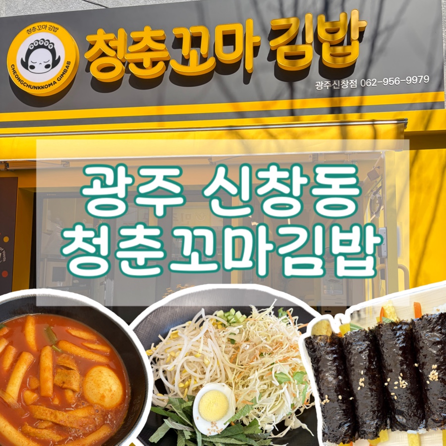 청춘꼬마김밥 광주소촌점 사진 1