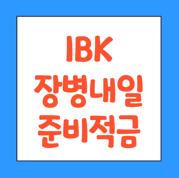 IBK 장병내일준비적금 가입방법 장병적금 보는법 바로가기