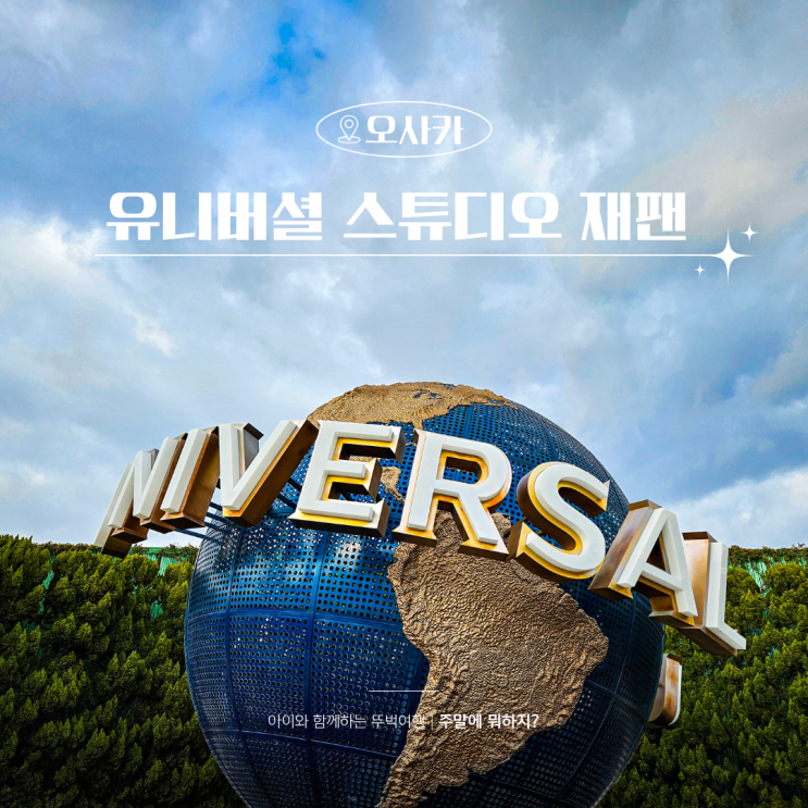  오사카 유니버셜 스튜디오 재팬 입장권 가격 익스프레스 정리 망한썰
