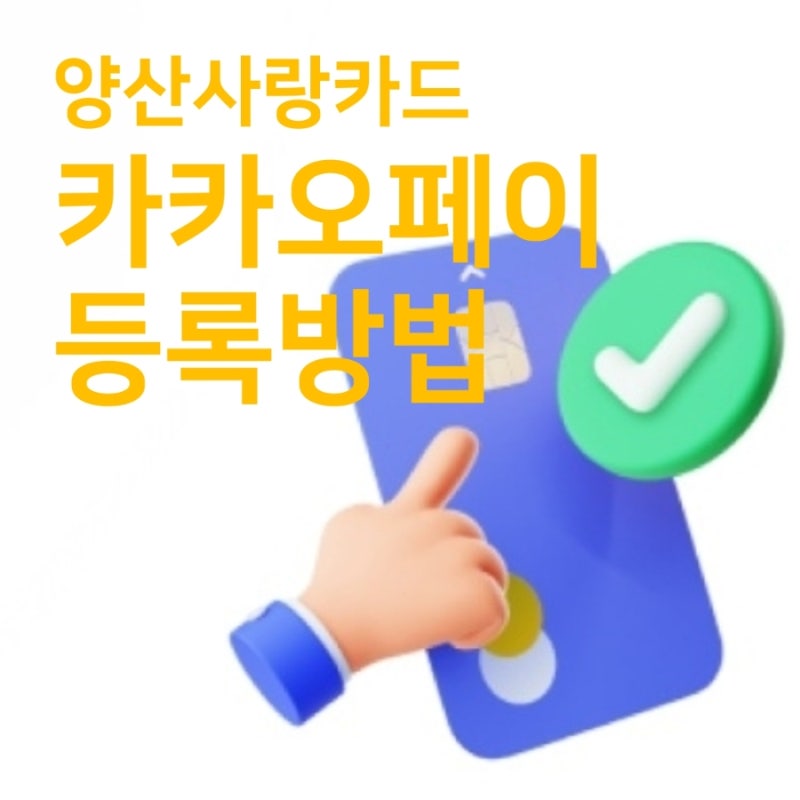 양산사랑카드 모바일결제 드디어 가능(카카오페이 등록방법),사용처와 주의사항