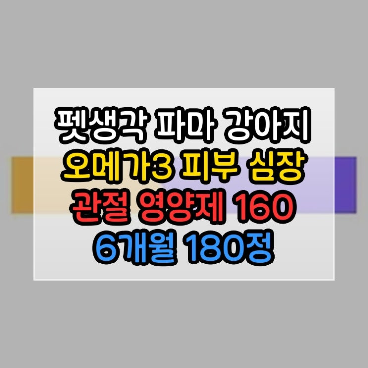  펫생각 KD파마 강아지 오메가3 피부 심장 관절 영양제 160mg 6개월 180정 1개 이거 하나로 해결됐습니다