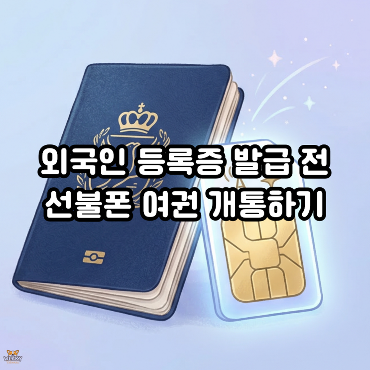  외국인 등록증 발급 전 휴대폰 사용 선불폰 여권 개통이 확실한 대안