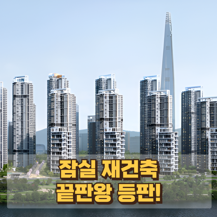  ️ "잠실 재건축 끝판왕 등판!" — 장미아파트 49층·5105가구 '상전벽해' 확정!