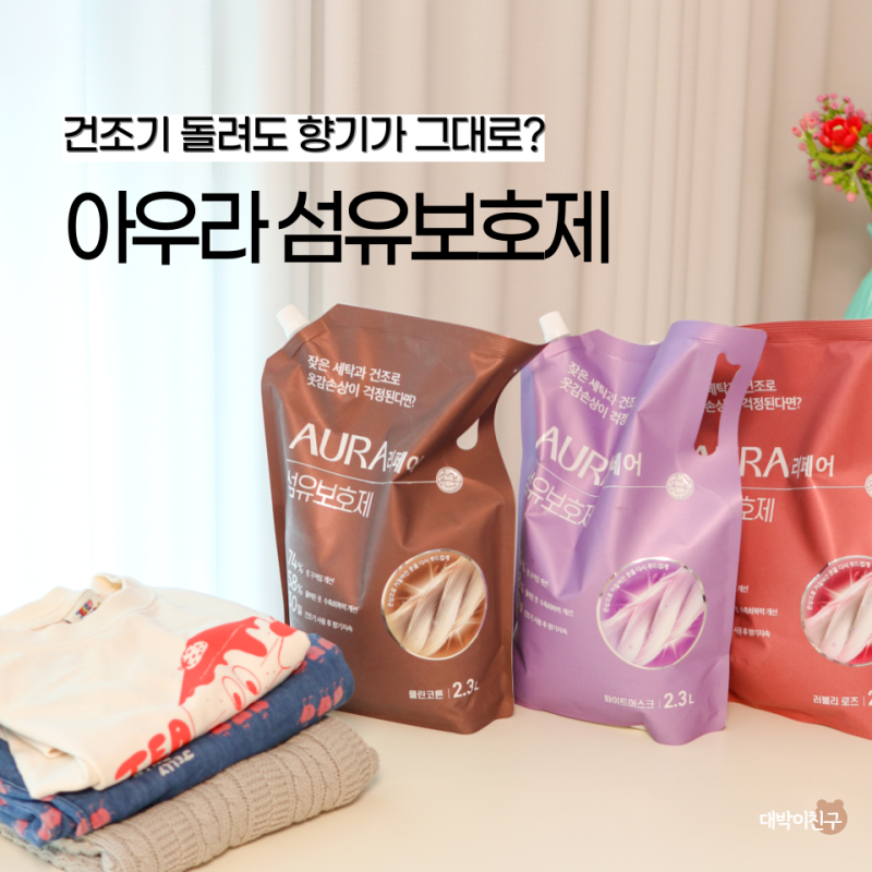 아우라 섬유유연제 추천 향수대신 옷냄새제거