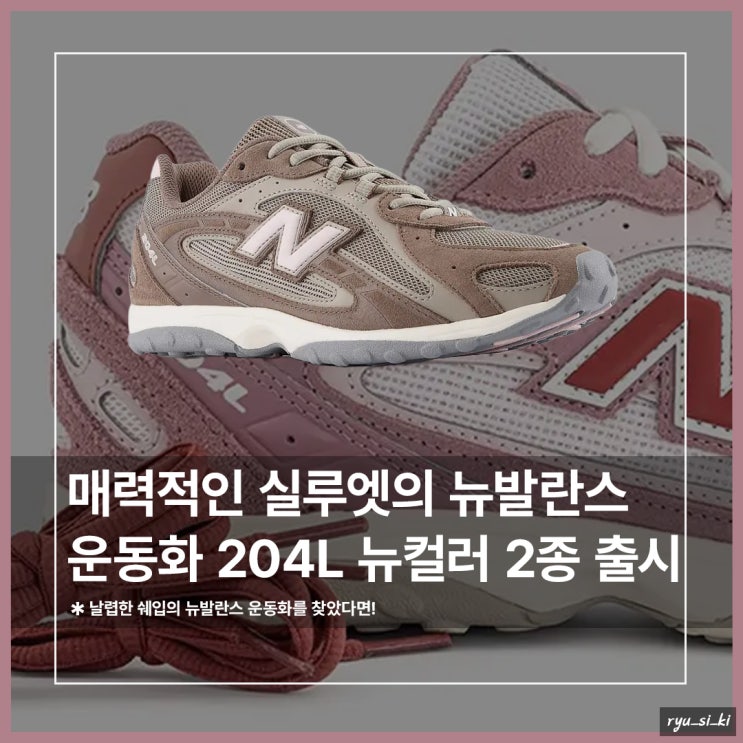  뉴발란스 운동화 204L 뉴 컬러 2종 공홈 발매 정보