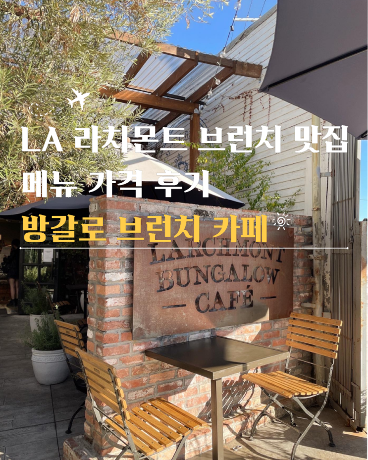  라치몬트 방갈로 브런치 카페 메뉴 가격 미국 LA 맛집