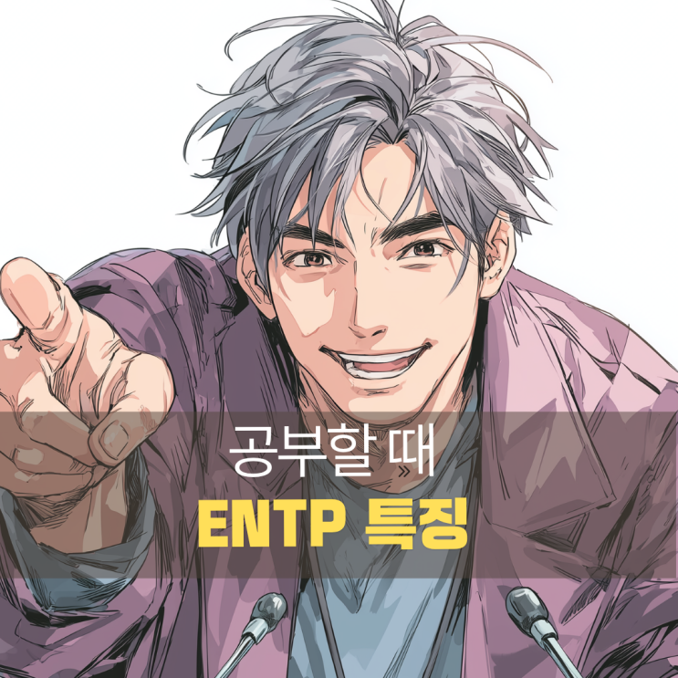  공부 안 하는 것 같은데 성적 나오는 ENTP 특징 4가지