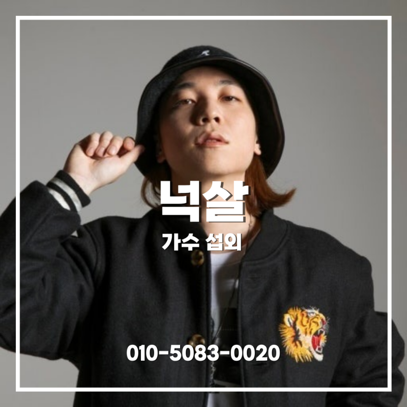 넉살 섭외 | "힙합계의 음유시인" 화려한 플로우와 유쾌한 무대 매너 - 래퍼 섭외