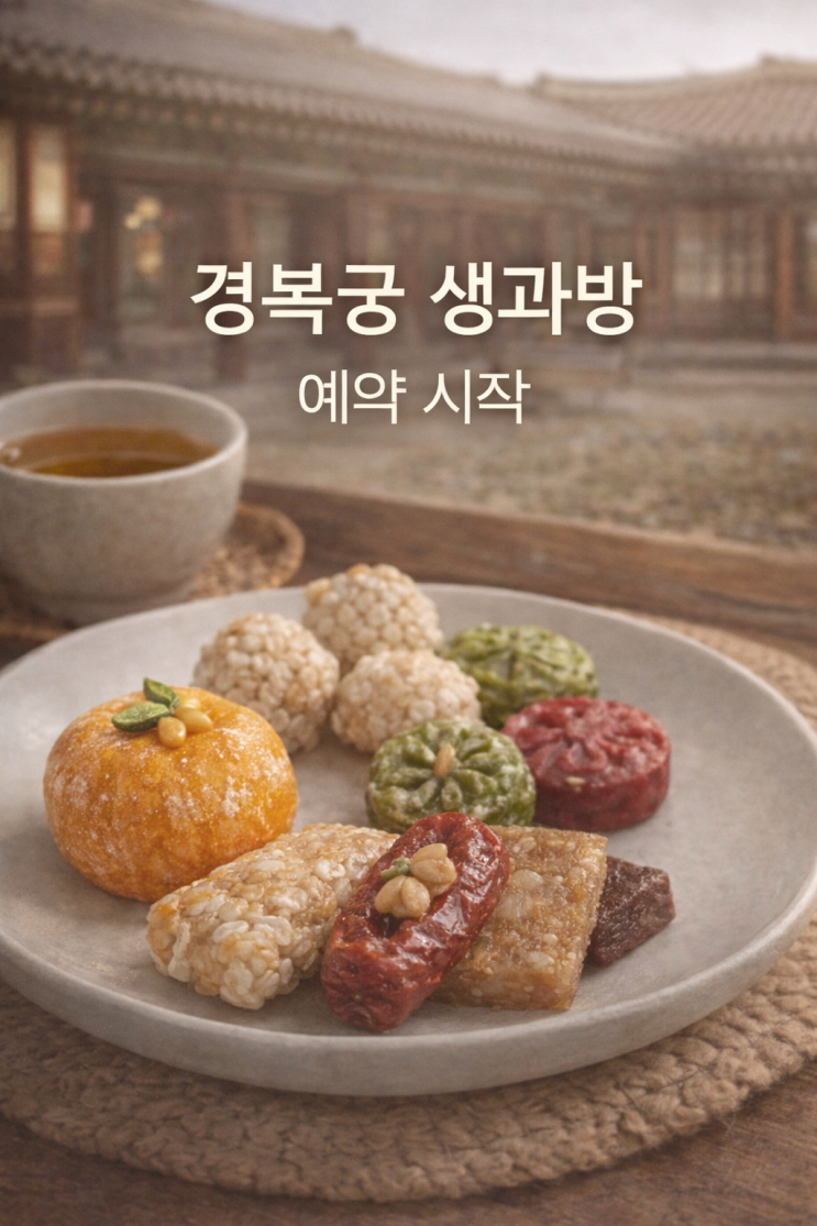  2026 경복궁 생과방 궁궐 다과 체험 상반기 일정 추첨 티켓링크 예약 방법