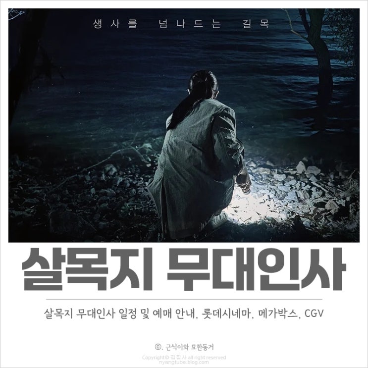  살목지 무대인사 일정 및 예매, 김혜윤의 공포영화 개봉 롯데시네마, 메가박스, CGV에서 진행