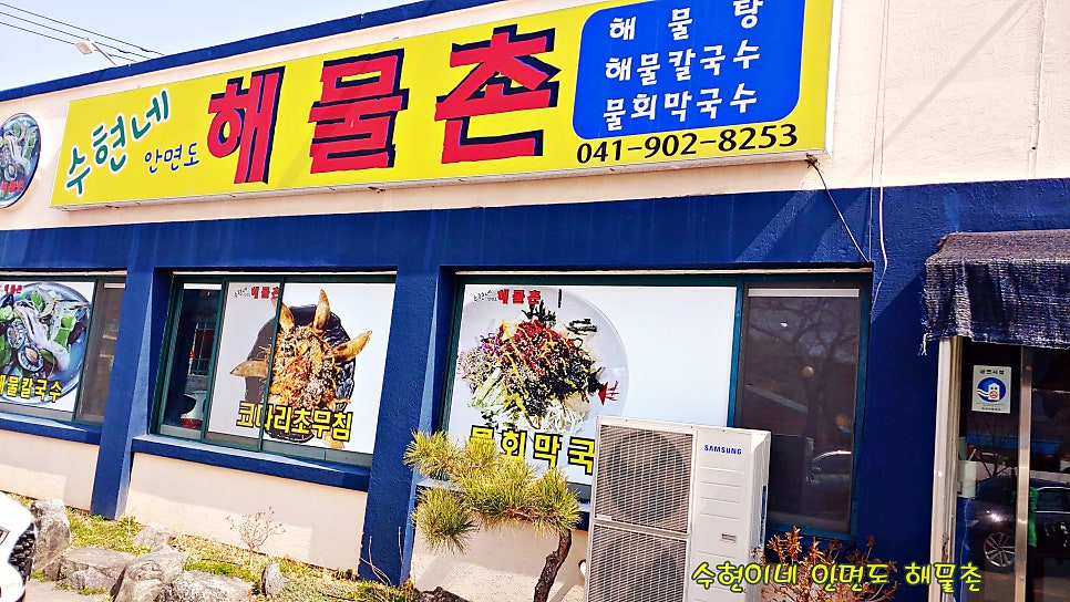 수현네 안면도 해물촌 사진 1