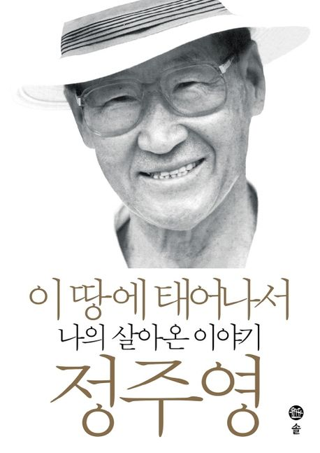  “이봐, 해봤어?” 정주영 명언이 탄생한 순간 | 『이 땅에 태어나서』 책  리뷰