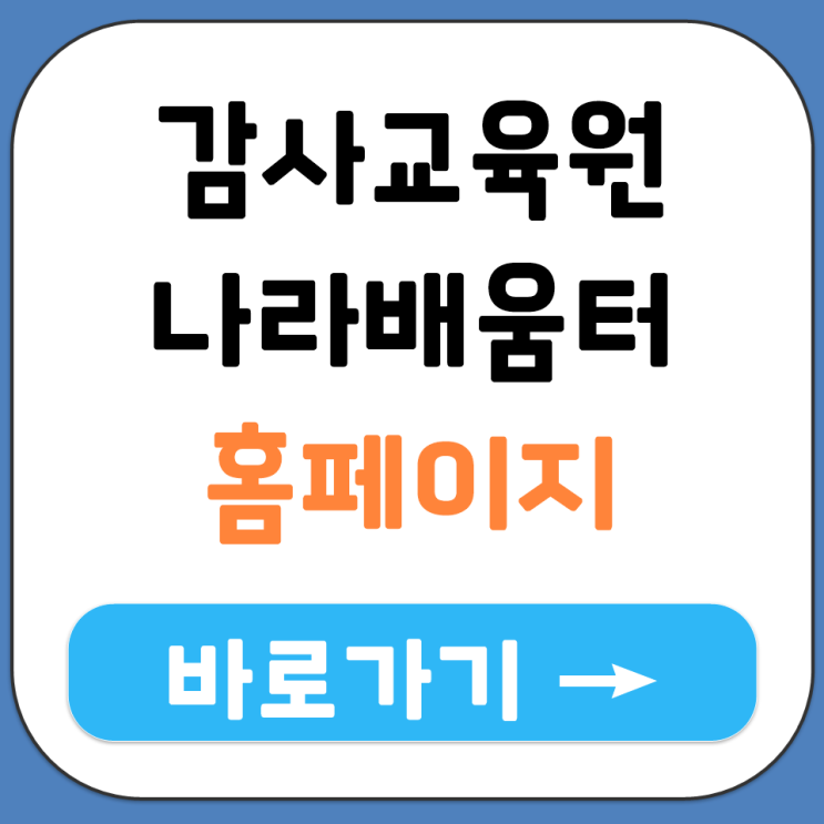  감사교육원 나라배움터 홈페이지 바로가기 주소 로그인 수강 방법 총정리 정보