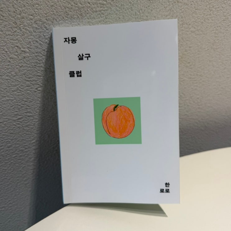  자몽살구클럽 - 한로로 / 죽고 싶지만 실은 살고 싶은자