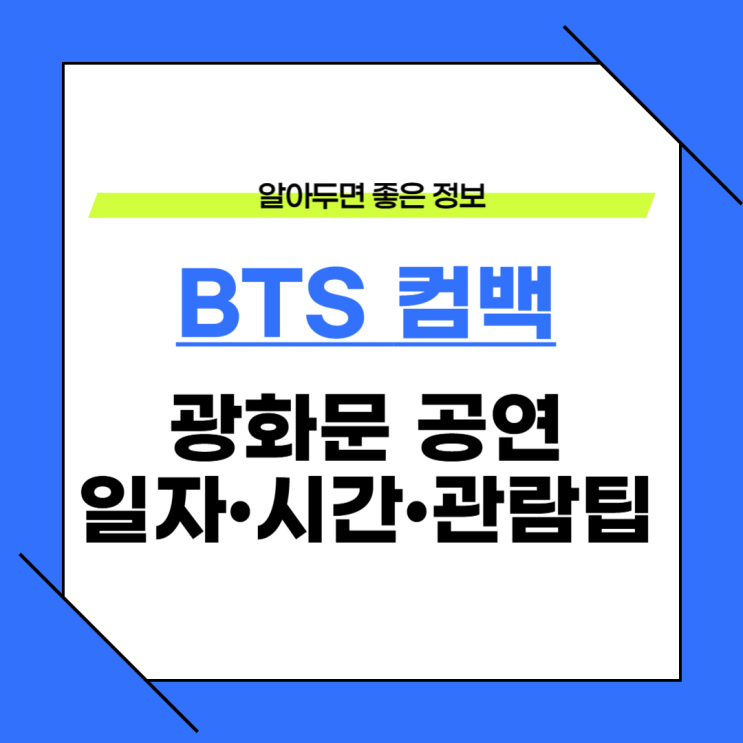  2026 BTS 광화문 공연 정보 완벽 정리