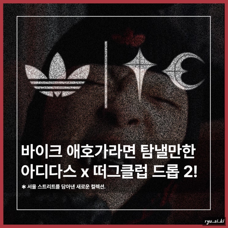  아디다스 오리지널스 떠그클럽 콜라보 바이크 애호가라면 도전!
