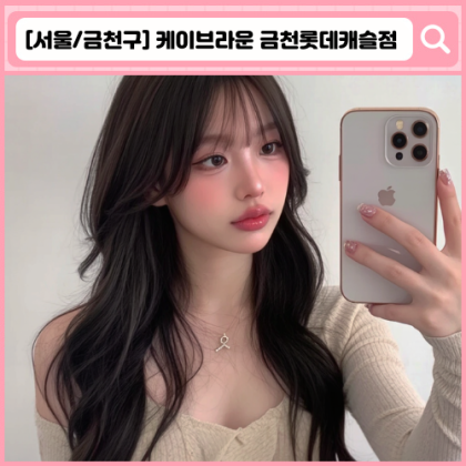 '케이브라운 금천롯데캐슬점' 금천구청 미용실