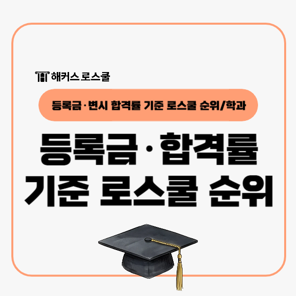  로스쿨 순위 전국 25개교 등록금 변시합격률 기준, 지원자 학과는?