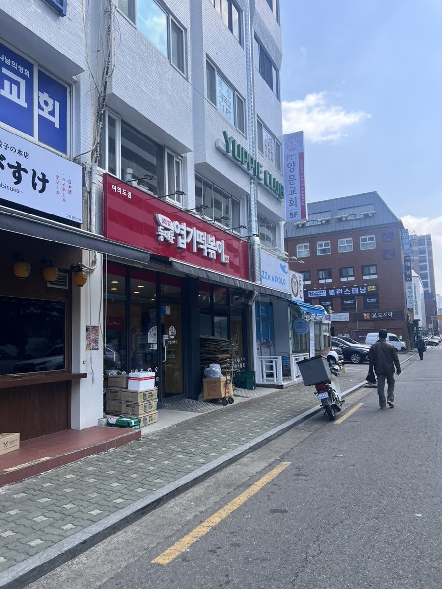 동대문엽기떡볶이 여의도점 사진 3