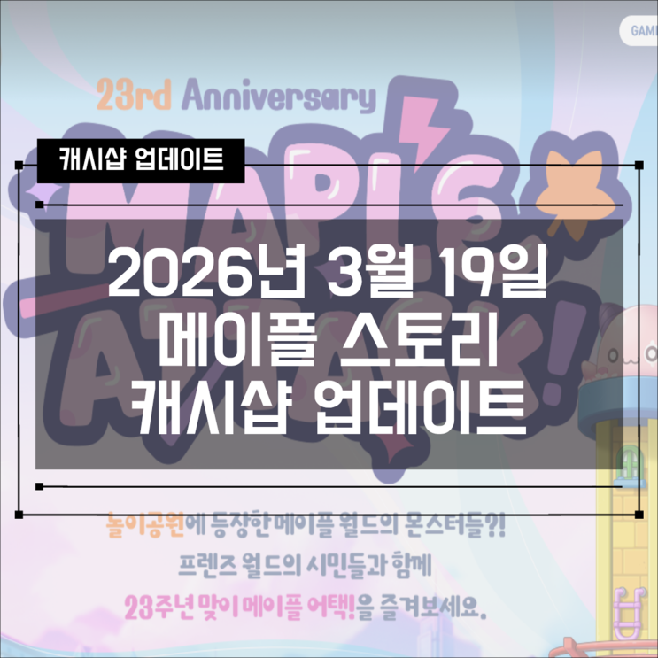  [캐시샵] 2026년 3월 19일 메이플스토리 - 마스터 라벨 19기 마스터 수호령 세트, 원더풀 위크