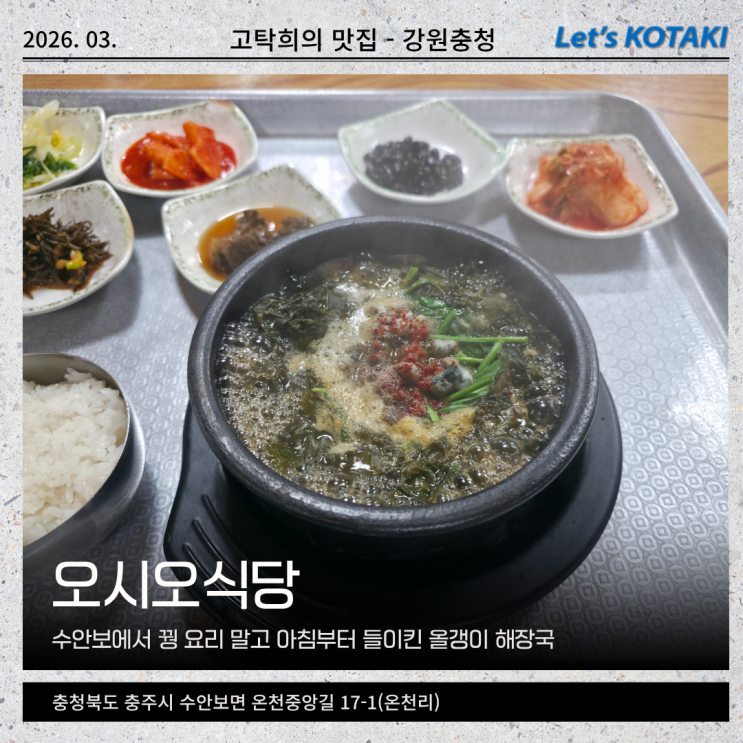  수안보맛집 오시오식당 푹 끓인 올갱이해장국 속풀이 완료