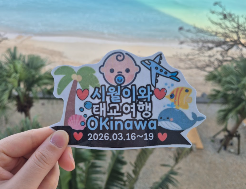임신일기 ｜✈️태교여행｜오키나와 3박4일 경비&일정표