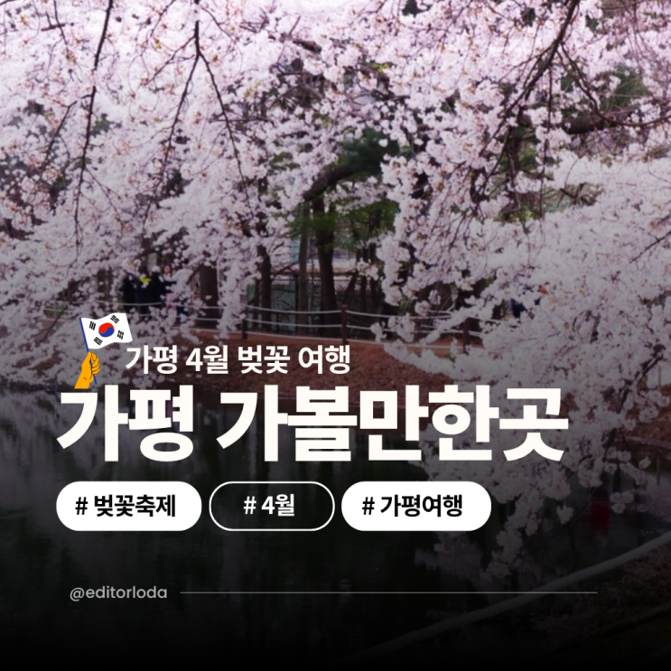  경기도 가평 가볼만한곳 애견동반 4월 가평 벚꽃 여행 추천