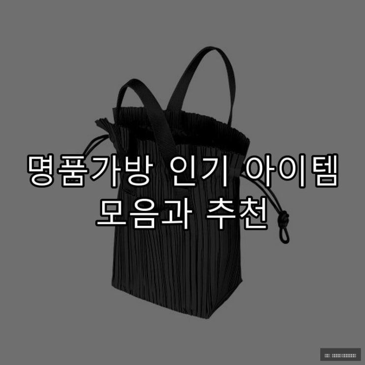  명품가방 인기 아이템 모음과 추천