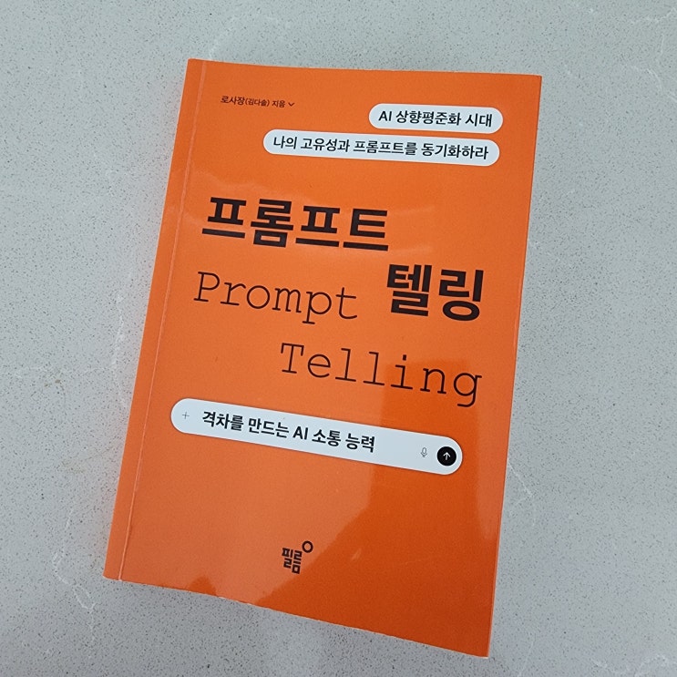  “AI 잘 쓰는 사람 vs 못 쓰는 사람, 프롬프트 한 줄이 갈랐다 – 『프롬프트 텔링』 후기 [내돈내산]