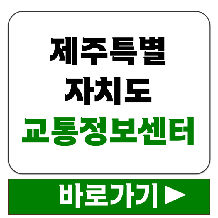  제주특별자치도 교통정보센터 ITS 실시간 CCTV 지도에서 영상 보는 방법 안내
