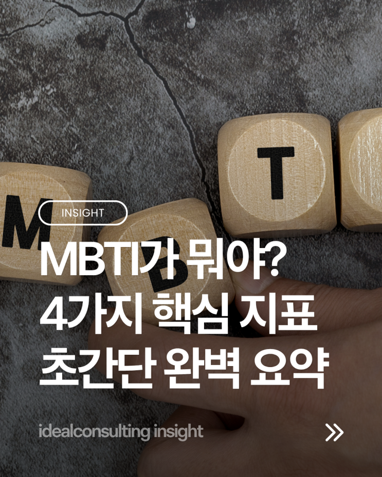  "너 MBTI 뭐야?" 아직도 헷갈리는 분들을 위한 초간단 정리 (뜻/특징/활용법)
