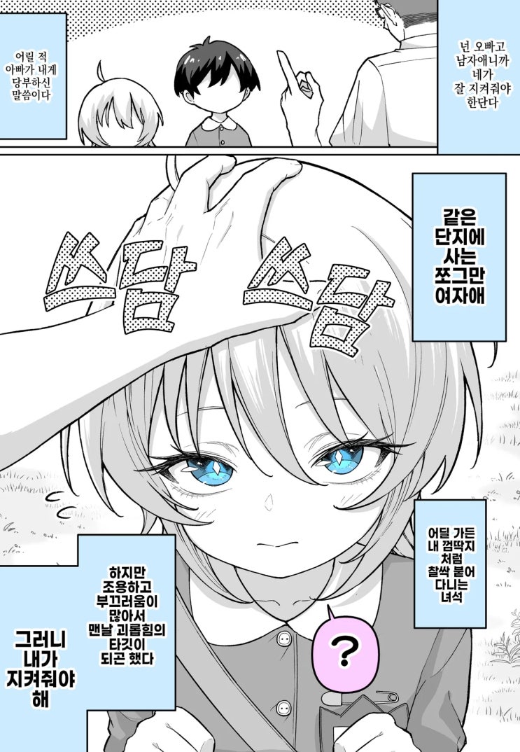 내가 지켜주지 않으면... - [오리지널 만화][웹코믹]