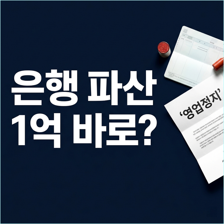  은행 파산하면 5천만 원 당장 꽂힐까? 예금보험공사 지급 절차의 뼈아픈 진실