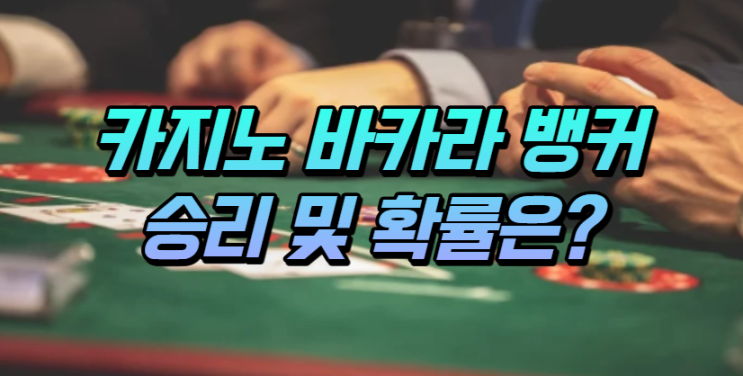  카지노 바카라 뱅커 확률 및 승률