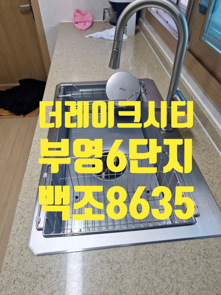  우아하고 감각적인 주방꾸미기 더레이크시티부영6단지 사각싱크볼교체 백조8635<동탄호수공원역레이크시티>