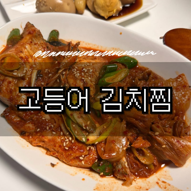 김치찜 요리 | 고등어 김치찜 레시피 (냉동 고등어 털이 요리)