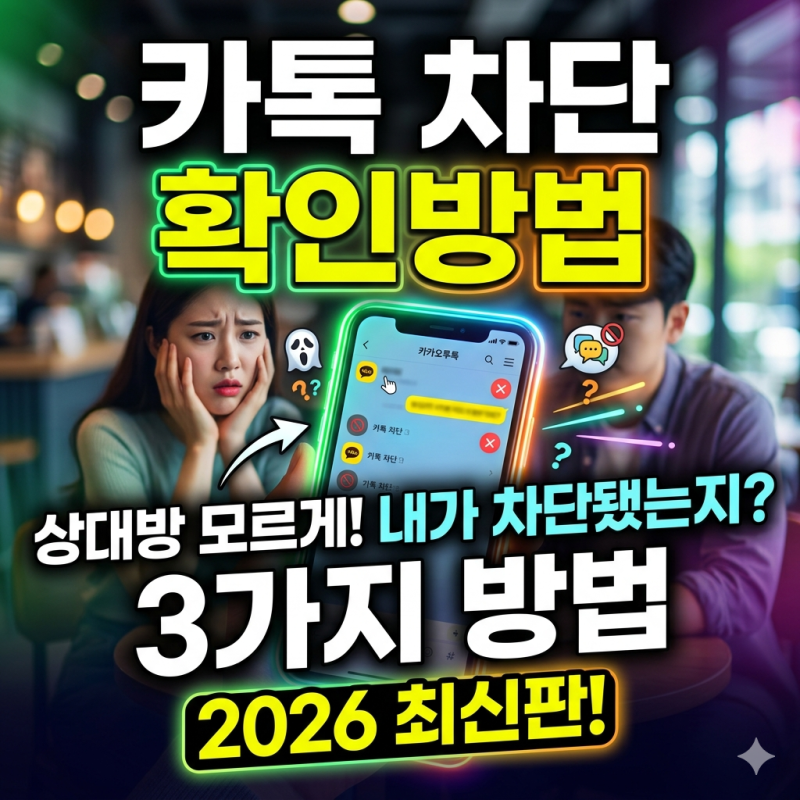 카톡 차단 확인방법 3가지 2026년 최신판 정리